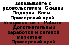 AVON 10/2012 - заказывайте с удовольствием! Скидки! Подарки! Всем! - Приморский край, Владивосток г. Работа » Дополнительный заработок и сетевой маркетинг   . Приморский край,Владивосток г.